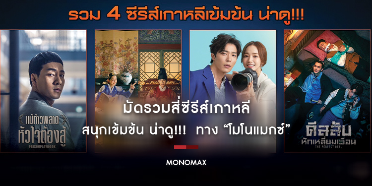 มัดรวมสี่ซีรีส์เกาหลีสนุกเข้มข้น น่าดู!!! ทาง “โมโนแมกซ์”